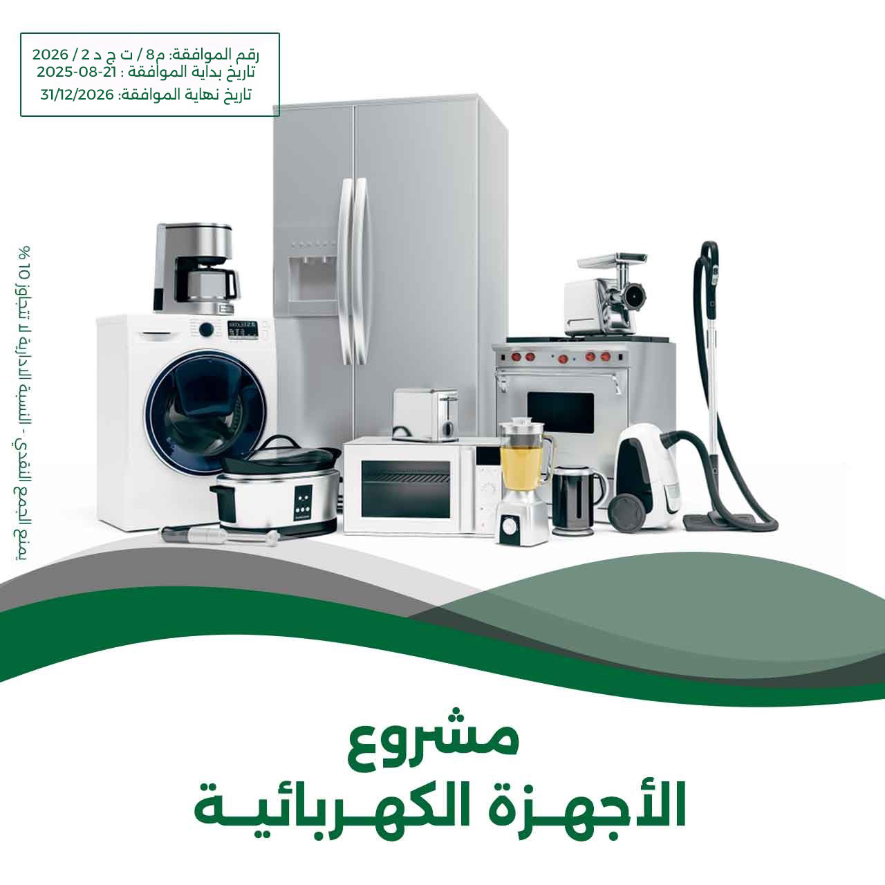 مشروع الأجهزه الكهربائية