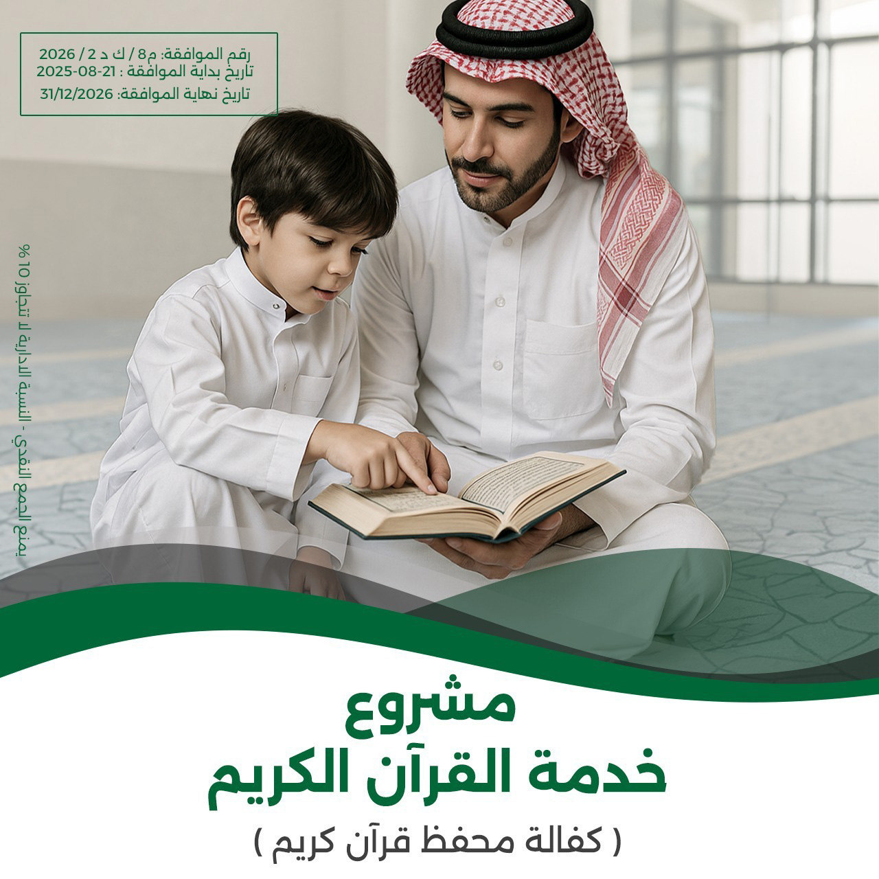 مشروع خدمة القرآن الكريم