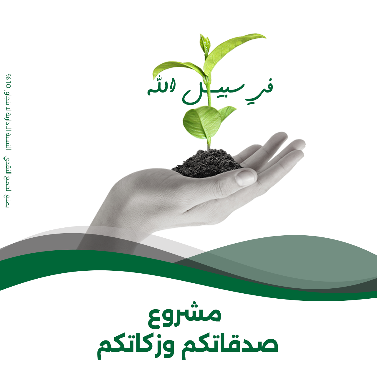   صدقاتكم وزكاتم وأعمال خيرية عامة 