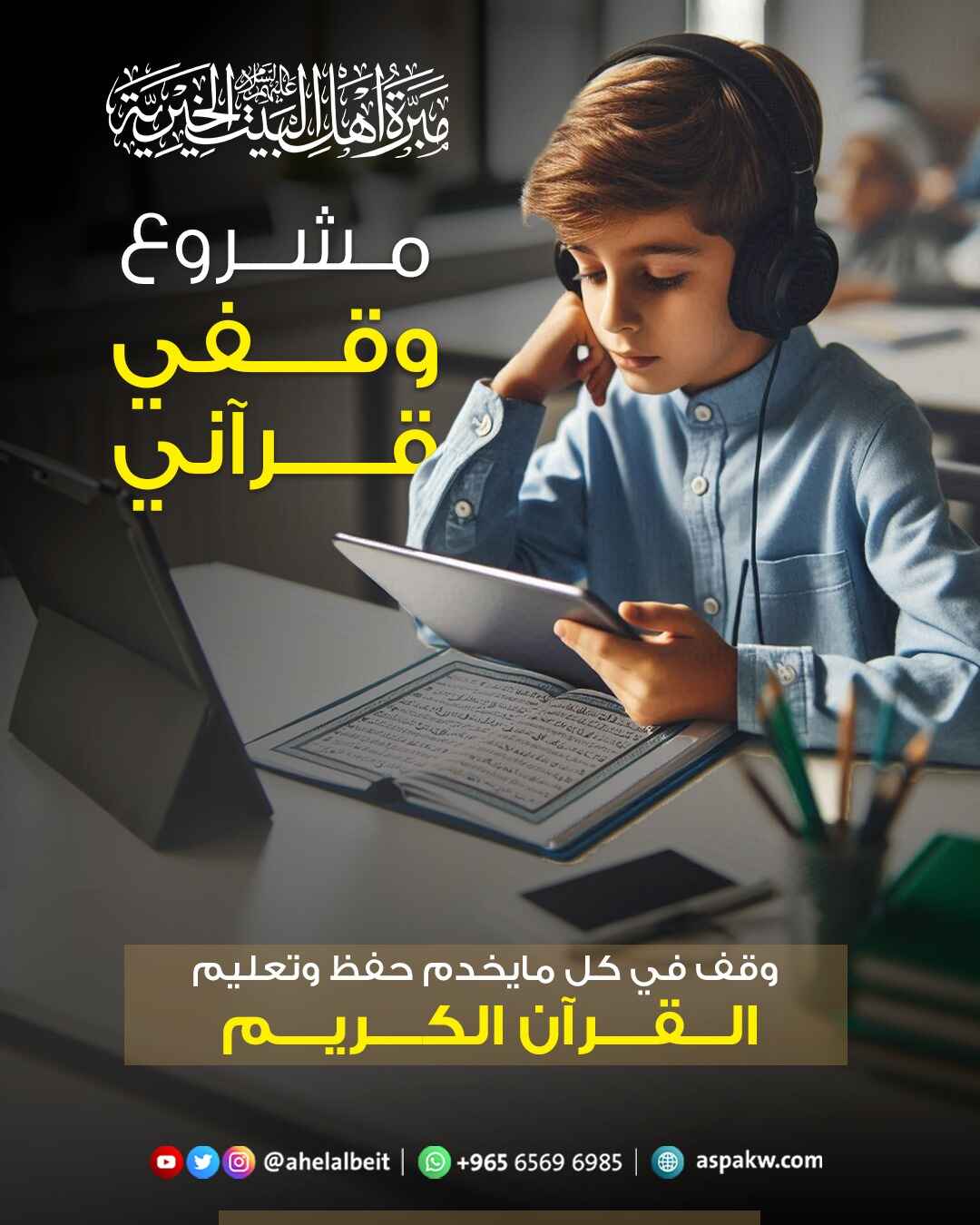 مشروع الوقف قرآني 