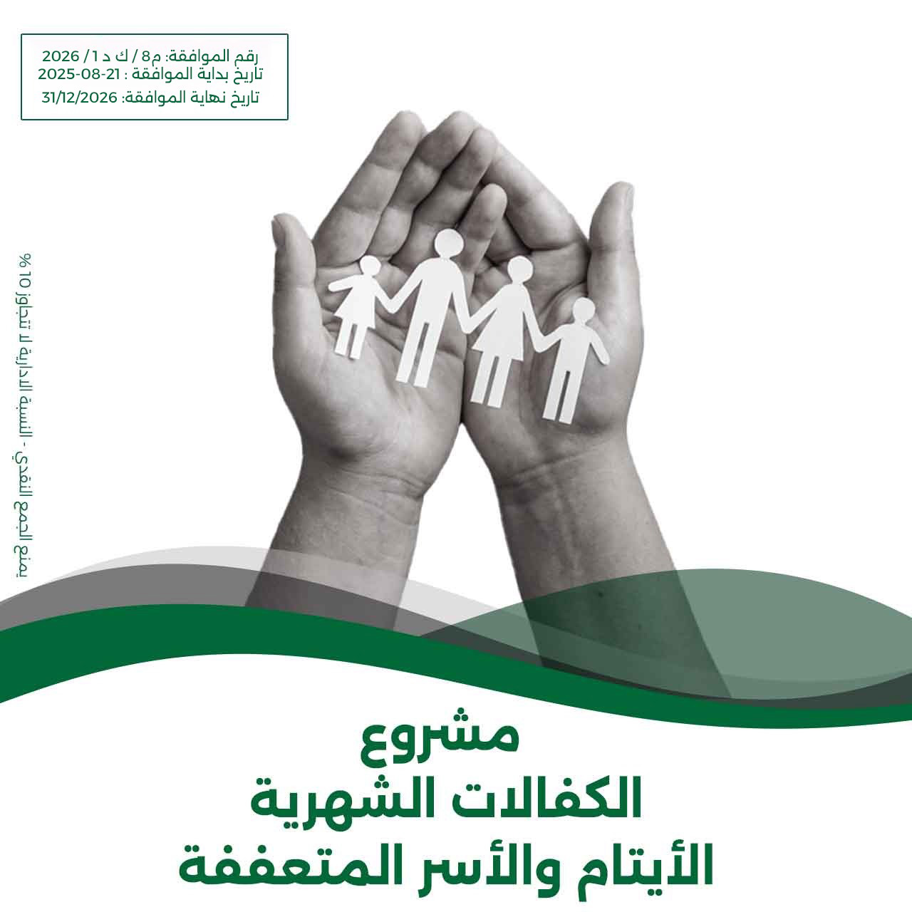 الكفالات الشهرية
