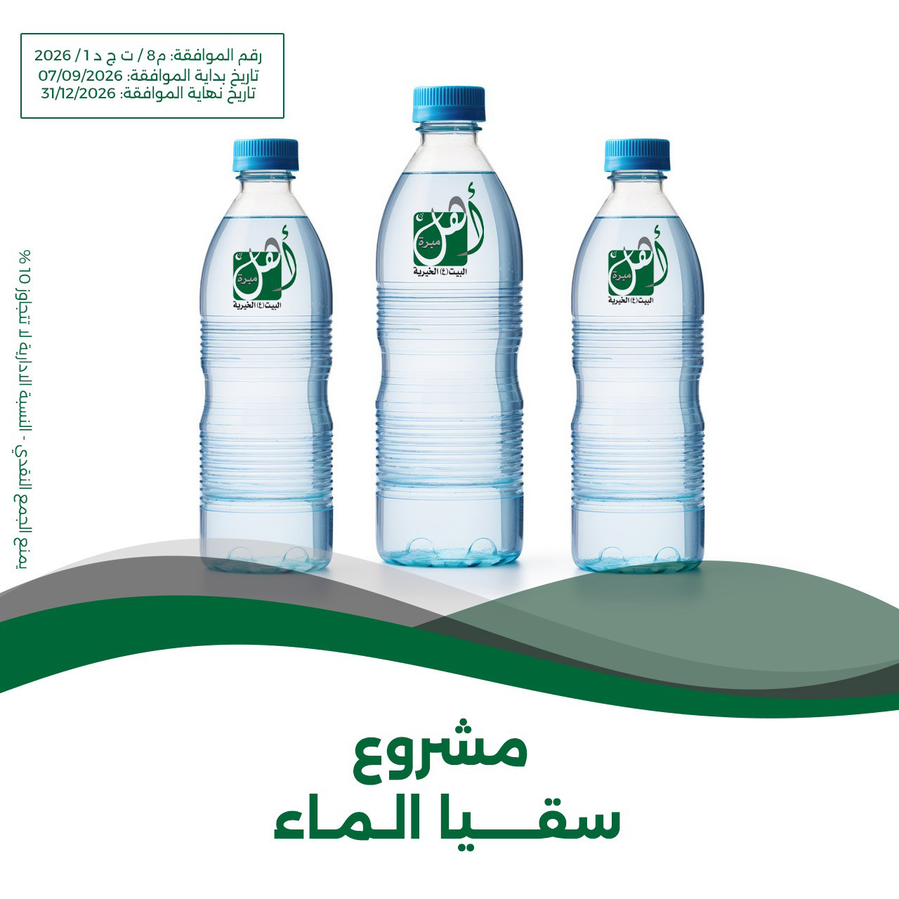 مشروع سقيا الماء
