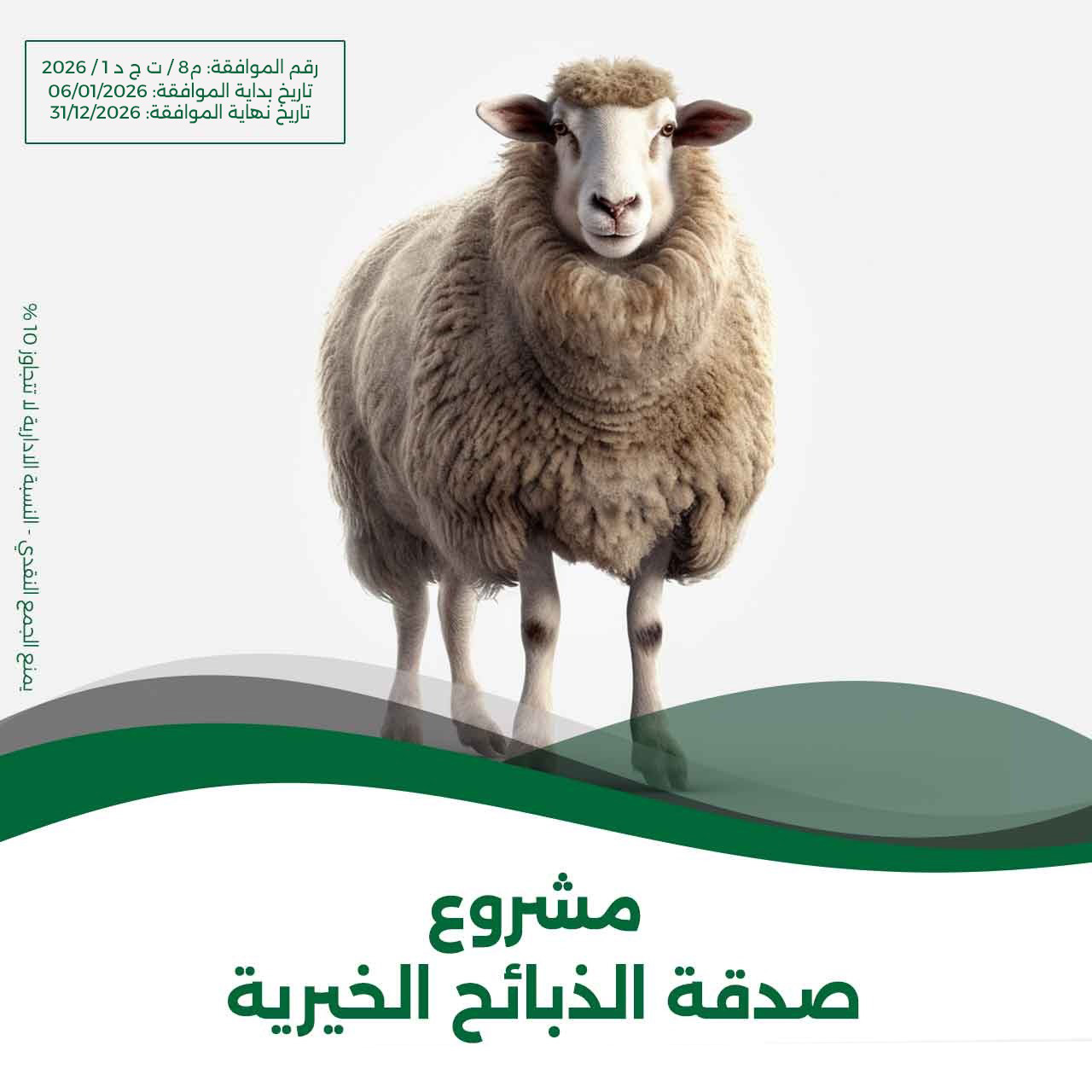 مشروع صدقة الذبائح