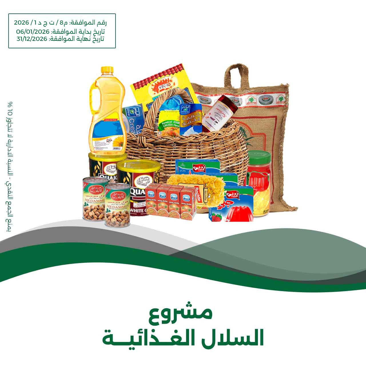 مشروع السلات الغدائية