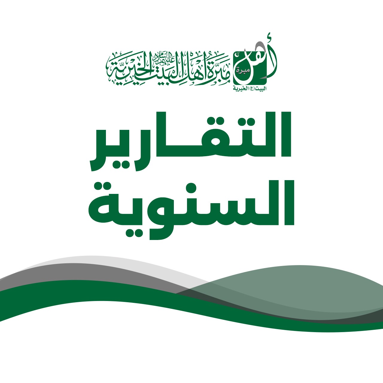 التقاربر السنوية