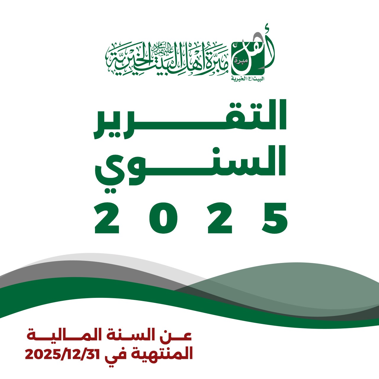 تقرير عام 2025